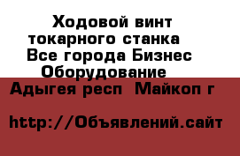 Ходовой винт  токарного станка . - Все города Бизнес » Оборудование   . Адыгея респ.,Майкоп г.